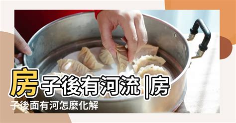 房子後面有小水溝|屋後有水溝？專家揭風水禁忌